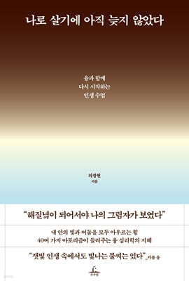 나로 살기에 아직 늦지 않았다