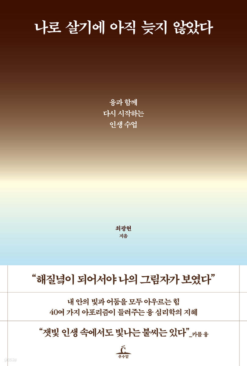 나로 살기에 아직 늦지 않았다