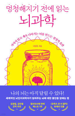 멍청해지기 전에 읽는 뇌과학