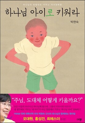 규장문화사(규장) 하나님 아이로 키워라