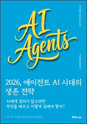 2026, 에이전트 AI 시대의 생존 전략