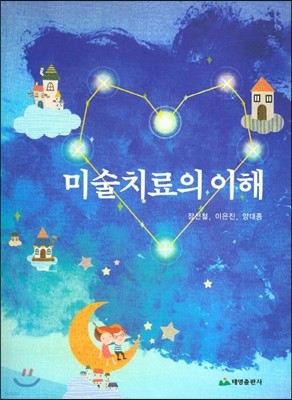 미술치료의 이해