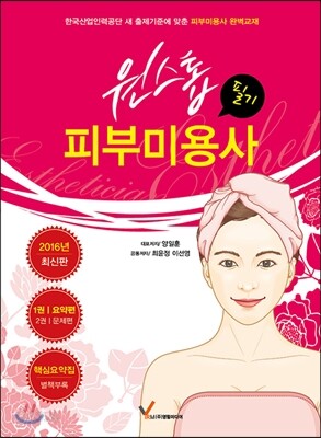 원스톱 피부미용사