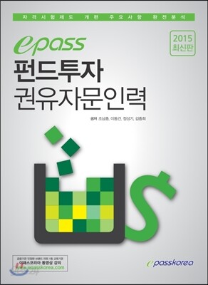 2015 이패스 펀드투자권유자문인력