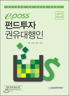 2015 이패스 펀드투자권유대행인