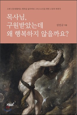 목사님 구원받았는데 왜 행복하지 않을까요?