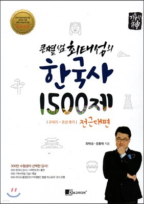 큰별샘 최태성의 한국사 1500제 전근대편