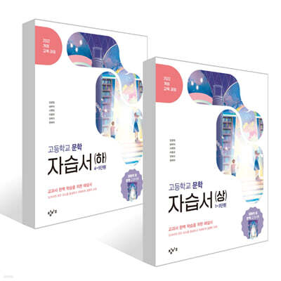 창비 고등학교 문학 자습서 세트 (2026년)