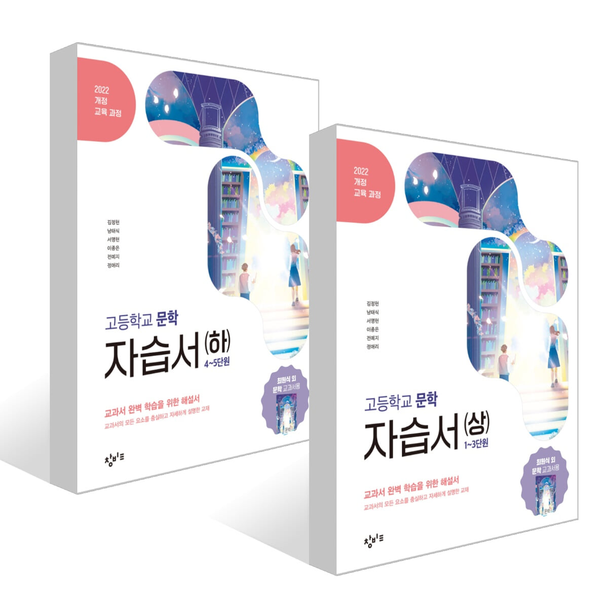 창비 고등학교 문학 자습서 세트 (2026년)