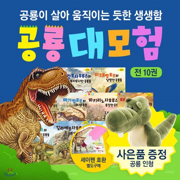 [인기도서] 사랑하는아들과딸을위한스마트공룡대모험(전10권,공룡인형)