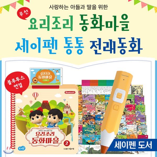 아들과딸-요리조리동화마을(블루투스) + 세이펜통통전래동화