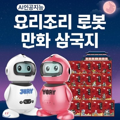 사랑하는아들과딸을위한AI인공지능요리조리로봇 + 만화삼국지