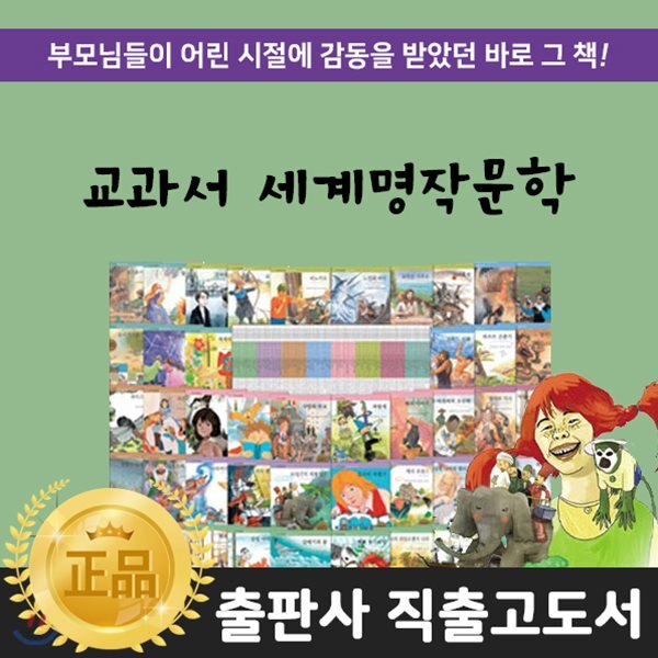 교과서세계명작문학 (전80권)