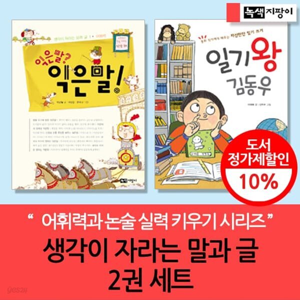 생각이 자라는 말과 글 2권세트