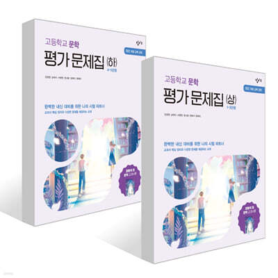창비 고등학교 문학 평가 문제집 세트 (2026년)