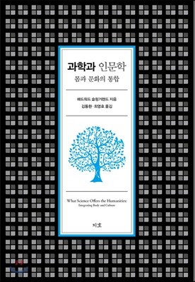 과학과 인문학