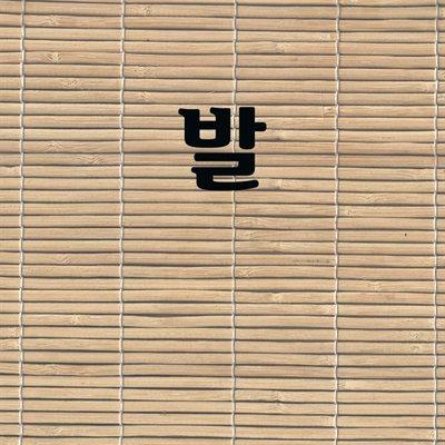 발