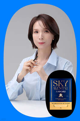 『스카이 멘탈』 하지원 저자 북토크