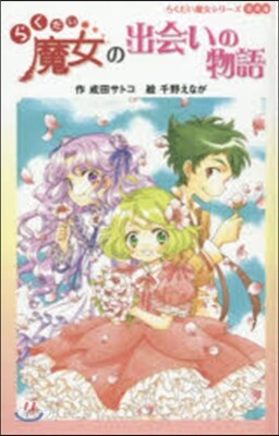 らくだい魔女の出會いの物語