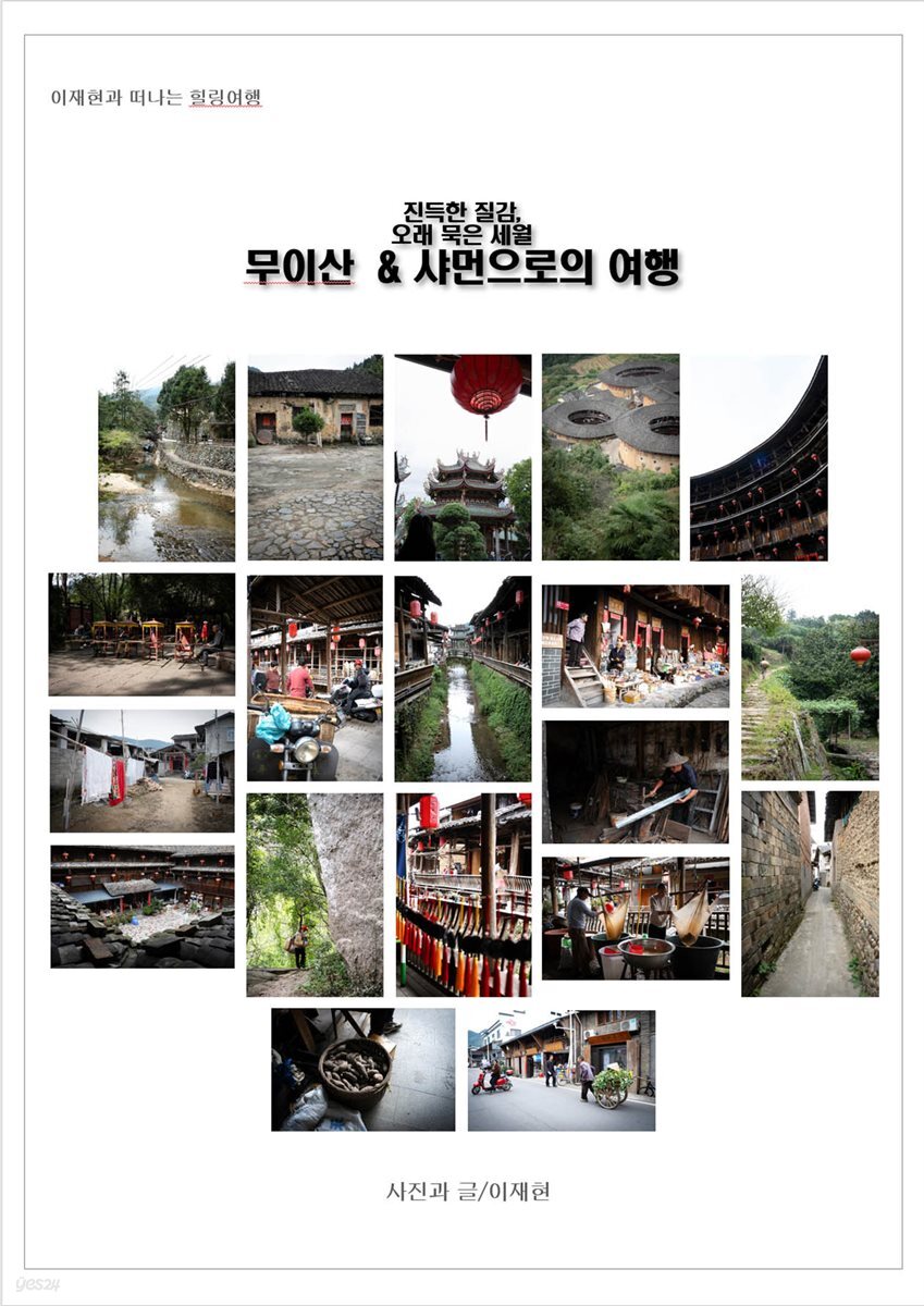 진득한 질감  오래 묵은 세월. 무이산 &amp; 샤먼으로의 여행