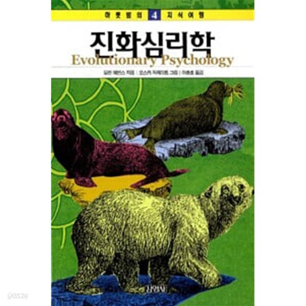 하룻밤의 지식여행 4 진화심리학