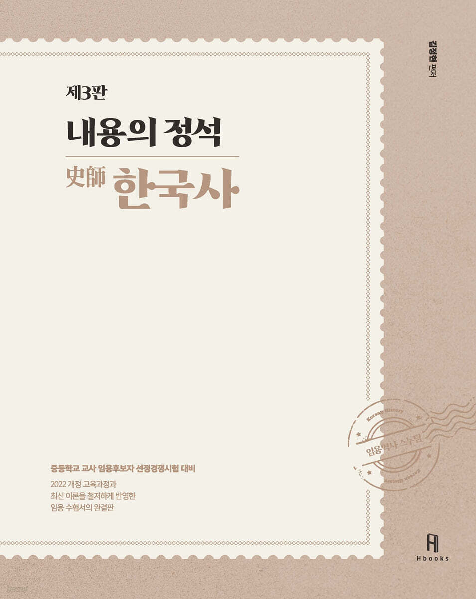 2027 내용의 정석 史師 한국사