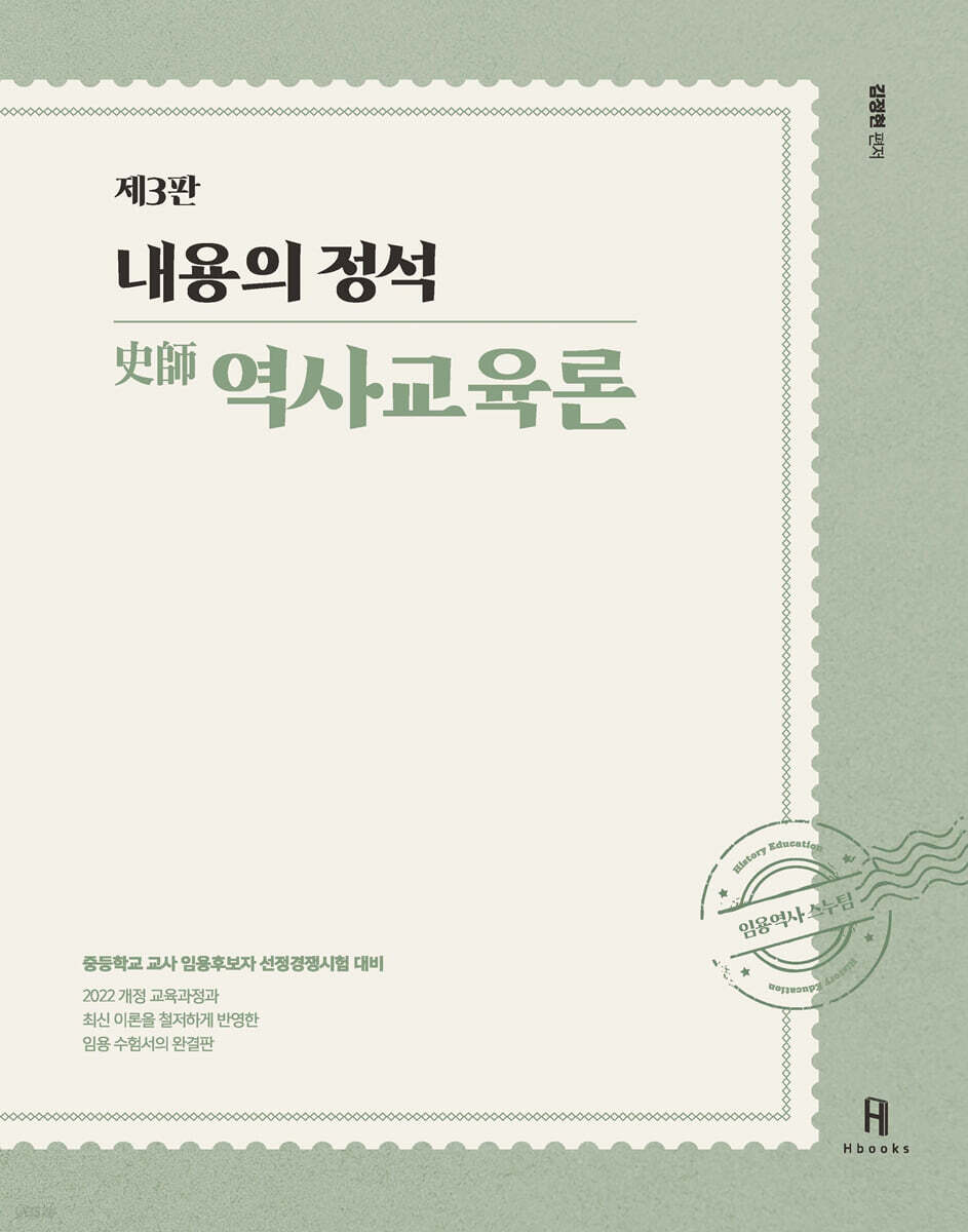 2027 내용의 정석 史師 역사교육론