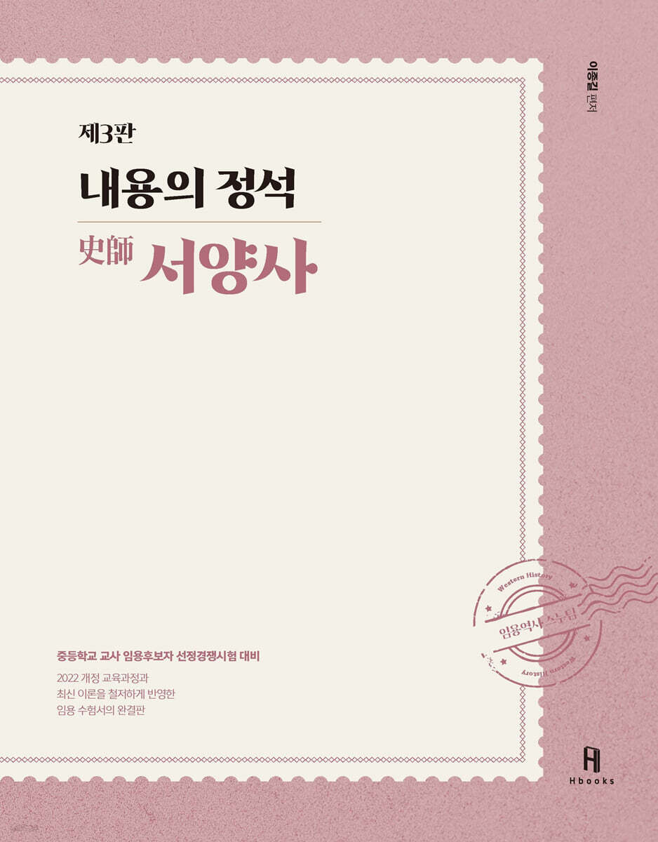 내용의 정석 史師 서양사