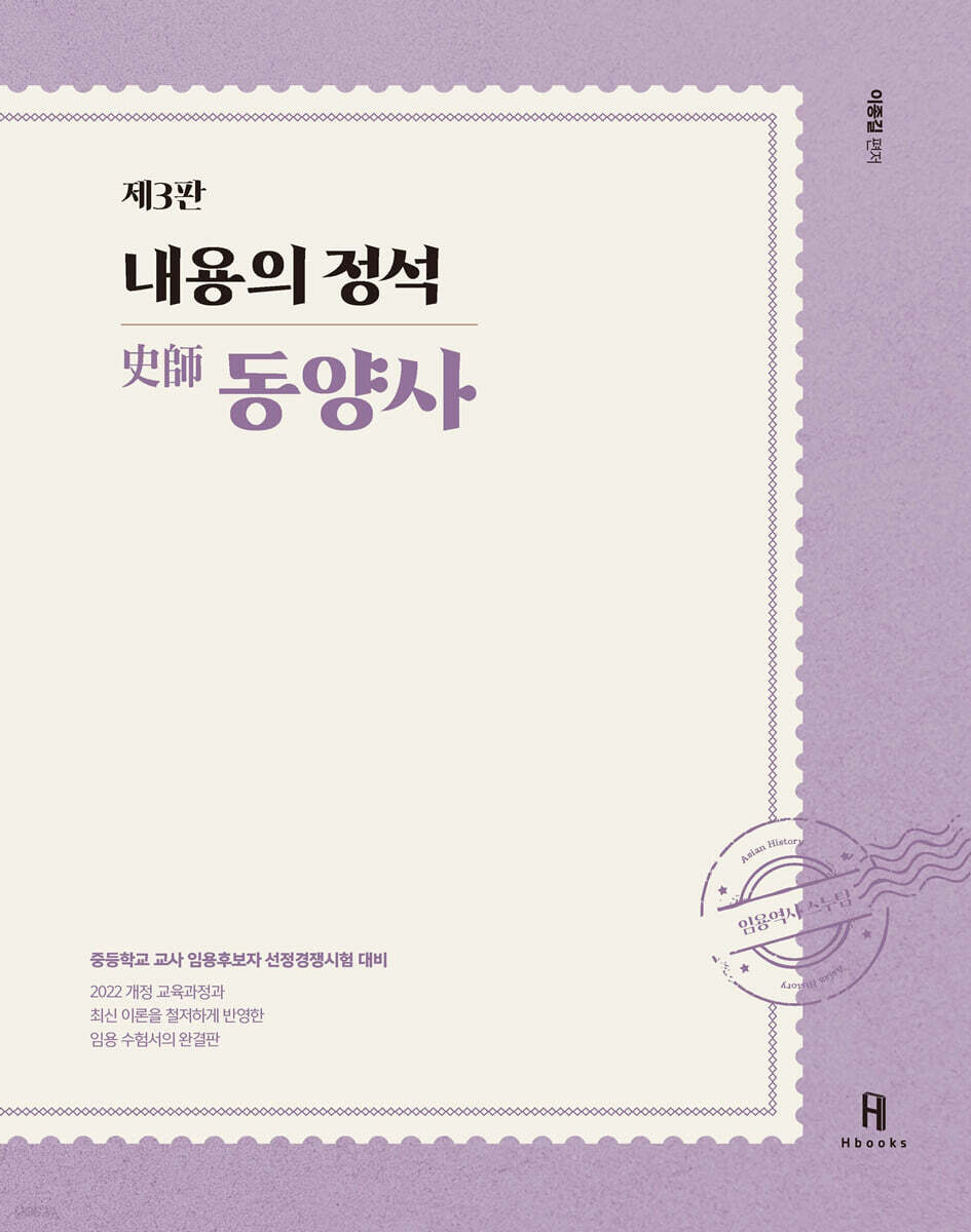 내용의 정석 史師 동양사