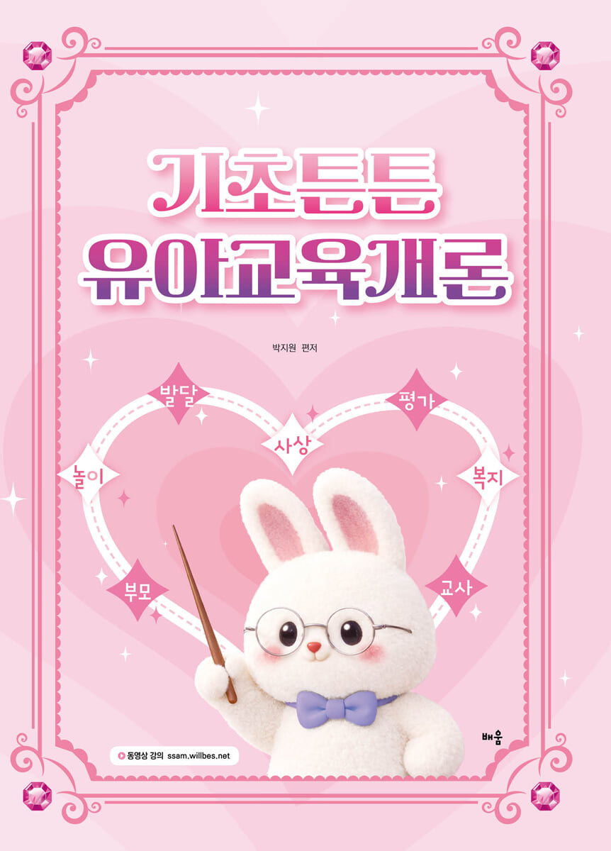 박지원 기초튼튼 유아교육개론