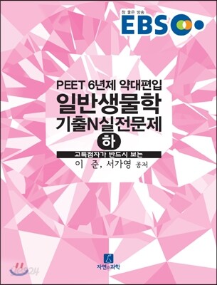 EBS 일반생물학 기출N실전문제 (하)