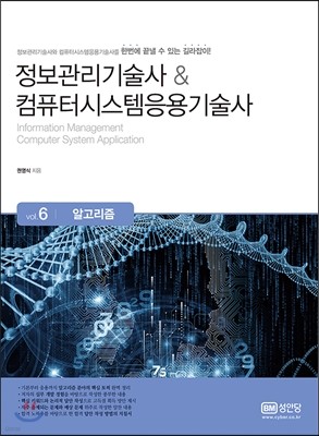 정보관리기술사 & 컴퓨터시스템응용기술사 Vol. 6 알고리즘