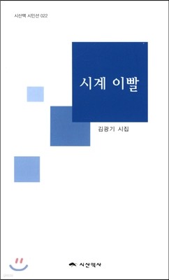 시계 이빨