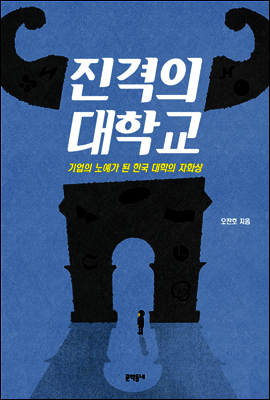 진격의 대학교