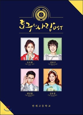 호구의 사랑 (tvN 드라마) OST
