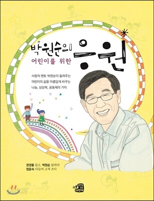 박원순의 어린이를 위한 응원