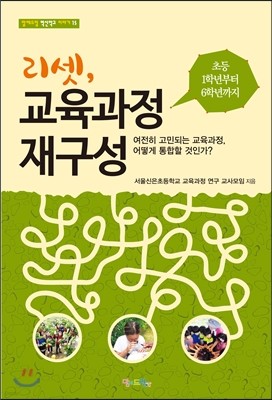 리셋, 교육과정 재구성 