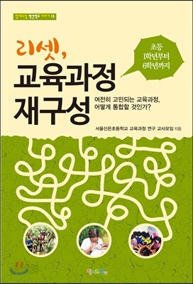 리셋, 교육과정 재구성