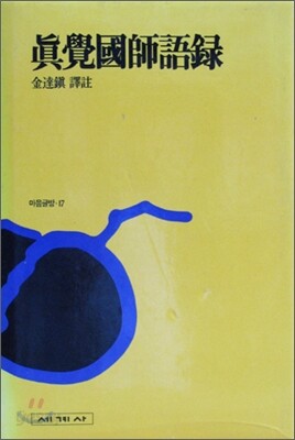 진각국사어록