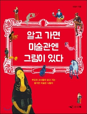 알고 가면 미술관엔 그림이 있다