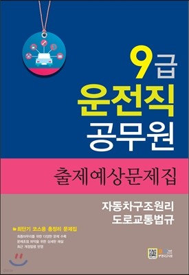 9급 운전직 자동차구조원리 및 도로교통법 출제예상문제집 