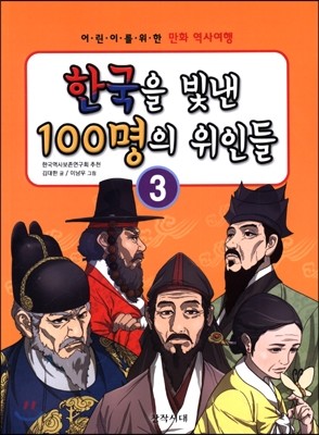 한국을 빛낸 100명의 위인들 3