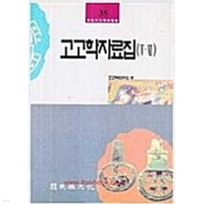 고고학자료집1~4권세트-민족문화학술총서