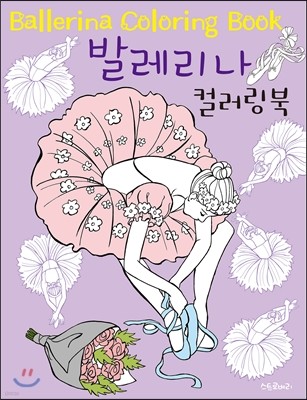 발레리나 컬러링북 Ballerina Coloring Book