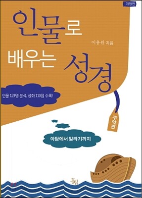 인물로 배우는 성경