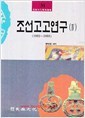 조선고고연구1~4권세트(1986~1993)-민족문화학술총서