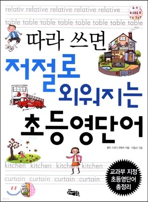 따라 쓰면 저절로 외워지는 초등영단어