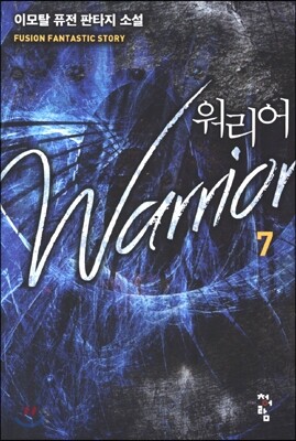 청어람  워리어. 7