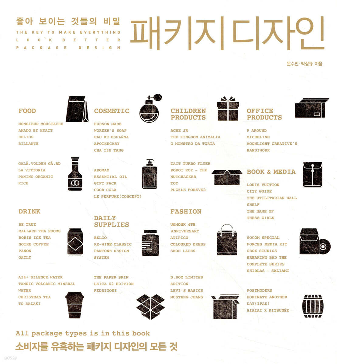 좋아 보이는 것들의 비밀 패키지 디자인
