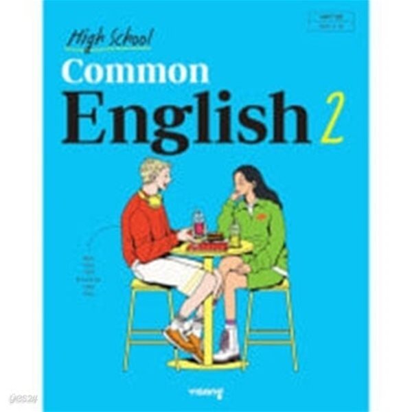 비상 고등 영어 교과서 High School common English 2 ( 홍민표 ) ***상세설명 확인***